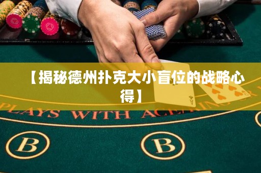 【揭秘德州撲克大小盲位的戰(zhàn)略心得】