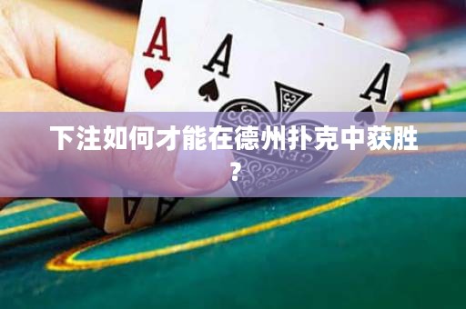 下注如何才能在德州撲克中獲勝？