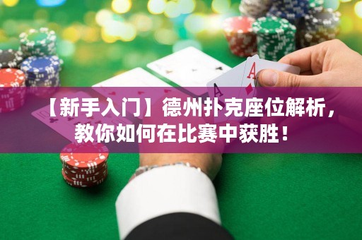 【新手入門】德州撲克座位解析，教你如何在比賽中獲勝！