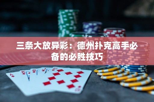 三條大放異彩：德州撲克高手必備的必勝技巧