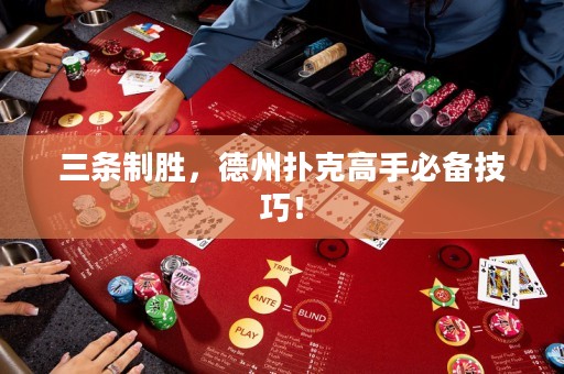 三條制勝，德州撲克高手必備技巧！
