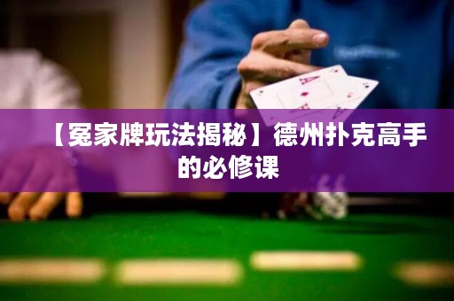 【冤家牌玩法揭秘】德州撲克高手的必修課