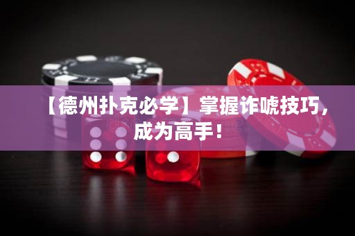 【德州撲克必學(xué)】掌握詐唬技巧，成為高手！