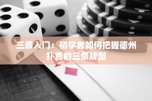 三條入門：初學(xué)者如何把握德州撲克的三條牌型