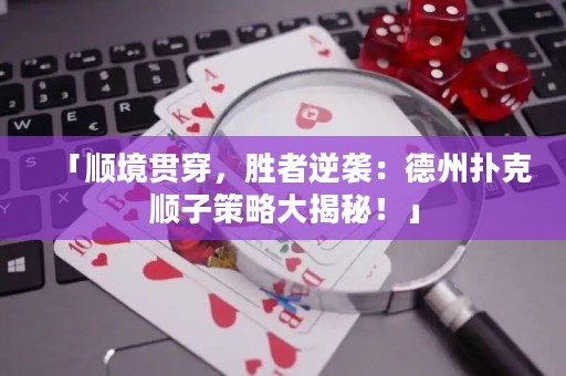 「順境貫穿，勝者逆襲：德州撲克順子策略大揭秘！」