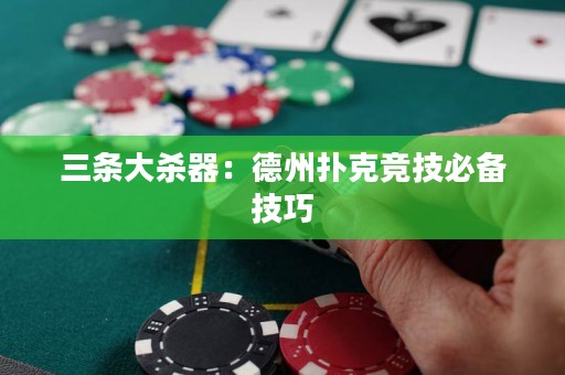 三條大殺器：德州撲克競技必備技巧