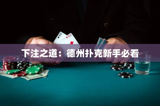 下注之道：德州撲克新手必看