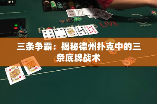 三條爭(zhēng)霸：揭秘德州撲克中的三條底牌戰(zhàn)術(shù)