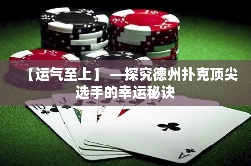 【運(yùn)氣至上】 —探究德州撲克頂尖選手的幸運(yùn)秘訣