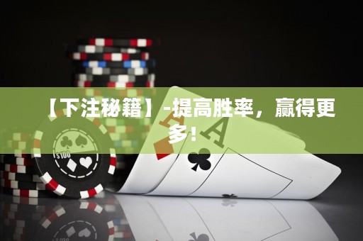 【下注秘籍】-提高勝率，贏得更多！