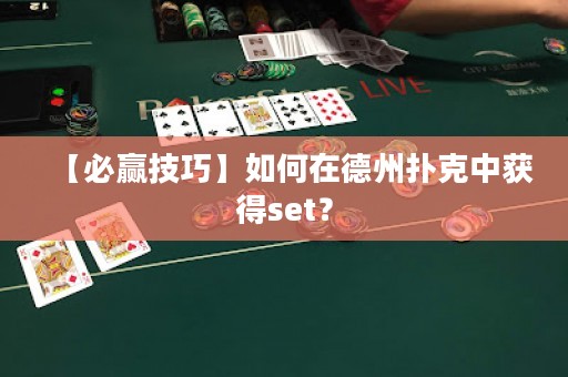 【必贏技巧】如何在德州撲克中獲得set？