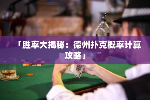 「勝率大揭秘：德州撲克概率計(jì)算攻略」