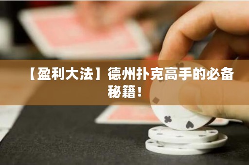 【盈利大法】德州撲克高手的必備秘籍！