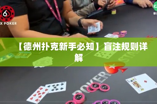 【德州撲克新手必知】盲注規(guī)則詳解