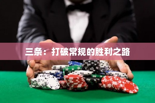 三條：打破常規(guī)的勝利之路