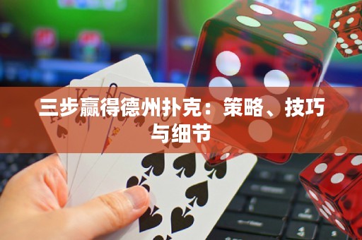 三步贏得德州撲克：策略、技巧與細(xì)節(jié)