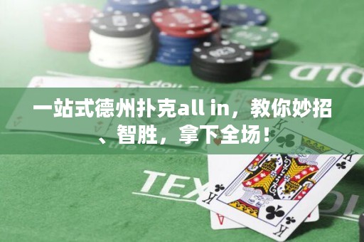 一站式德州撲克all in，教你妙招、智勝，拿下全場(chǎng)！