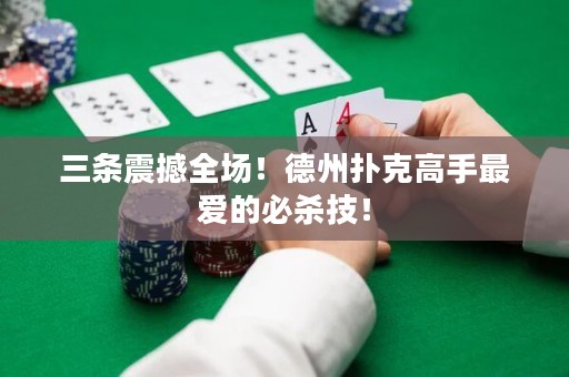 三條震撼全場(chǎng)！德州撲克高手最愛的必殺技！