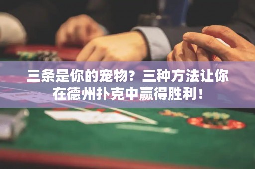 三條是你的寵物？三種方法讓你在德州撲克中贏得勝利！