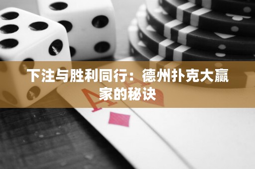 下注與勝利同行：德州撲克大贏家的秘訣