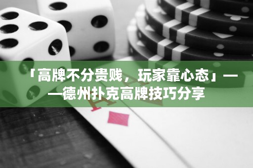 「高牌不分貴賤，玩家靠心態(tài)」——德州撲克高牌技巧分享