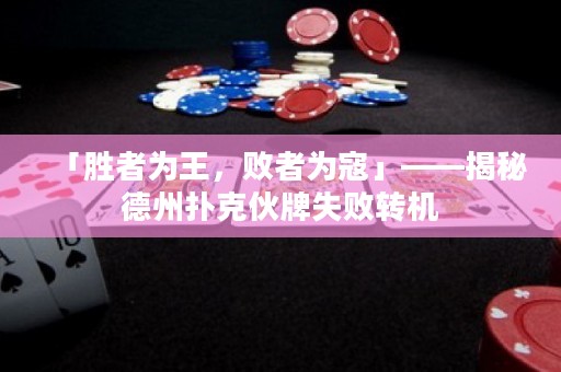 「勝者為王，敗者為寇」——揭秘德州撲克伙牌失敗轉(zhuǎn)機(jī)