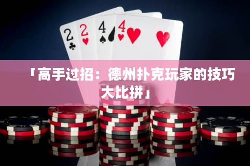 「高手過(guò)招：德州撲克玩家的技巧大比拼」