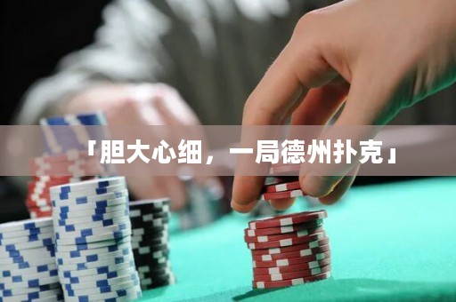 「膽大心細，一局德州撲克」