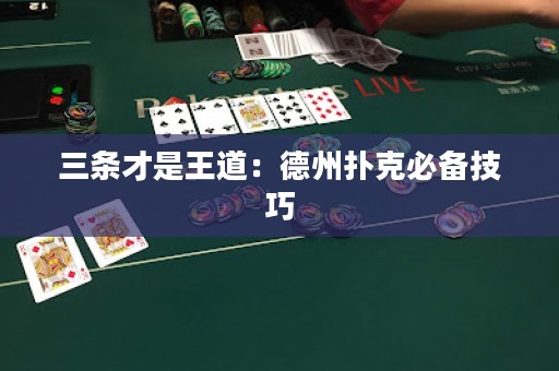 三條才是王道：德州撲克必備技巧