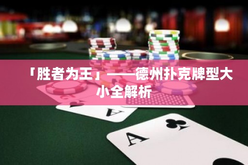 「勝者為王」——德州撲克牌型大小全解析