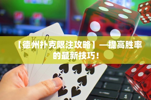 【德州撲克限注攻略】—提高勝率的最新技巧！