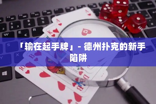 「輸在起手牌」- 德州撲克的新手陷阱