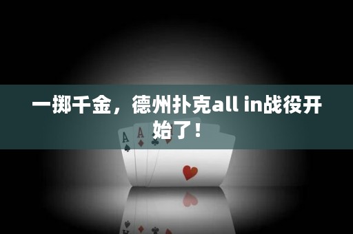 一擲千金，德州撲克all in戰(zhàn)役開(kāi)始了！