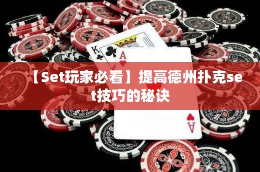 【Set玩家必看】提高德州撲克set技巧的秘訣