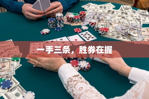 一手三條，勝券在握