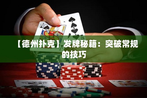 【德州撲克】發(fā)牌秘籍：突破常規(guī)的技巧