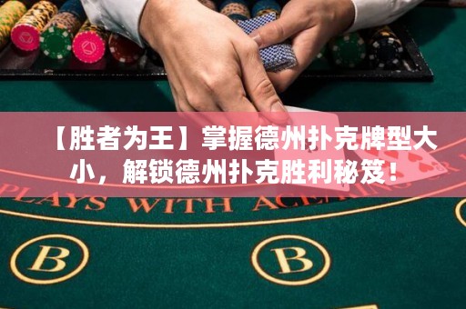 【勝者為王】掌握德州撲克牌型大小，解鎖德州撲克勝利秘笈！