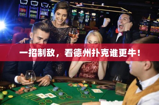 一招制敵，看德州撲克誰更牛！