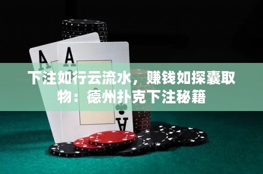 下注如行云流水，賺錢如探囊取物：德州撲克下注秘籍