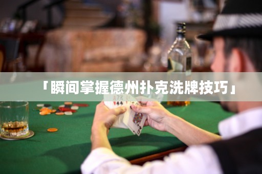 「瞬間掌握德州撲克洗牌技巧」