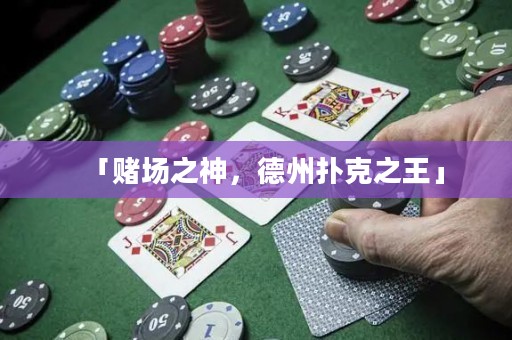 「賭場之神，德州撲克之王」