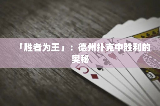 「勝者為王」：德州撲克中勝利的奧秘