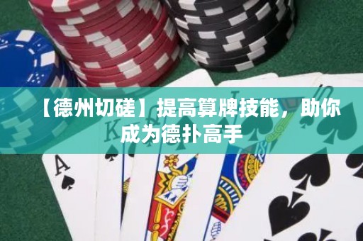 【德州切磋】提高算牌技能，助你成為德?lián)涓呤? title=