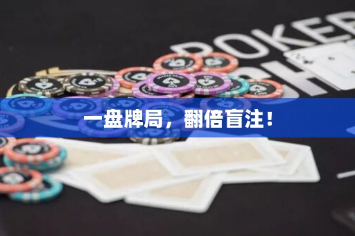 一盤牌局，翻倍盲注！