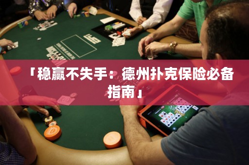 「穩(wěn)贏不失手：德州撲克保險必備指南」