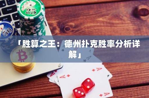 「勝算之王：德州撲克勝率分析詳解」