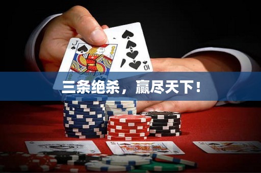 三條絕殺，贏盡天下！