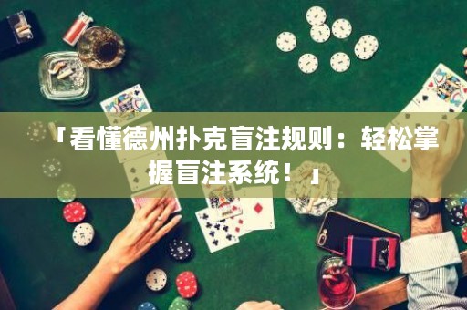 「看懂德州撲克盲注規(guī)則：輕松掌握盲注系統(tǒng)！」