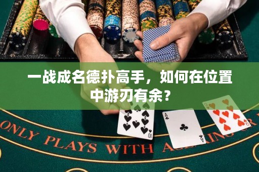 一戰(zhàn)成名德?lián)涓呤?，如何在位置中游刃有余? title=