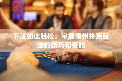 下注如此輕松：掌握德州撲克玩法的技巧和策略